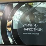 Превенция срещу уличните наркотици