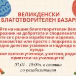 Великденски благотворителен базар