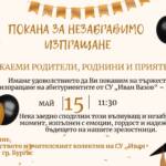 Дванадесети клас завършва – нека ги изпратим заедно