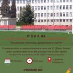 СУ „Иван Вазов“ – Бургас открива учебната 2026-2027 година