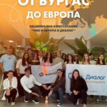 ОТ БУРГАС ДО ЕВРОПА, НАЦИОНАЛНИ КОНСУЛТАЦИИ „НИЕ И ЕВРОПА В ДИАЛОГ“