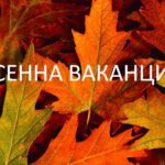 Есенна ваканция