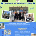 ПОКАНА ЗА ЕРАЗМУС ДНИ
